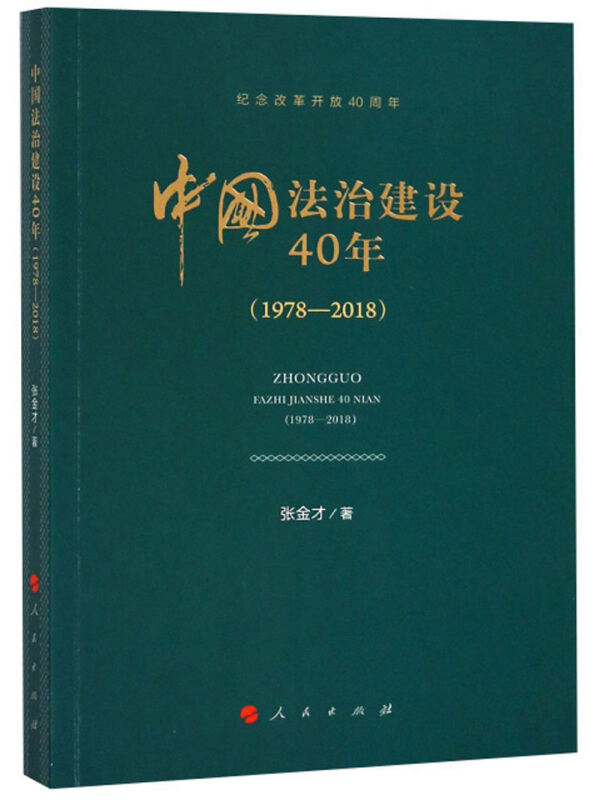 19778-2018-中国法治建设40年