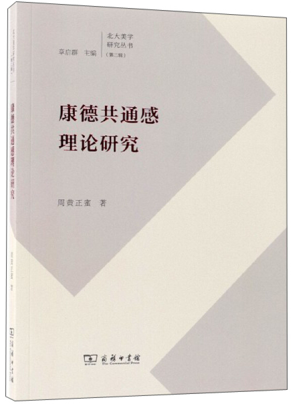 北大美学研究丛书康德共通感理论研究