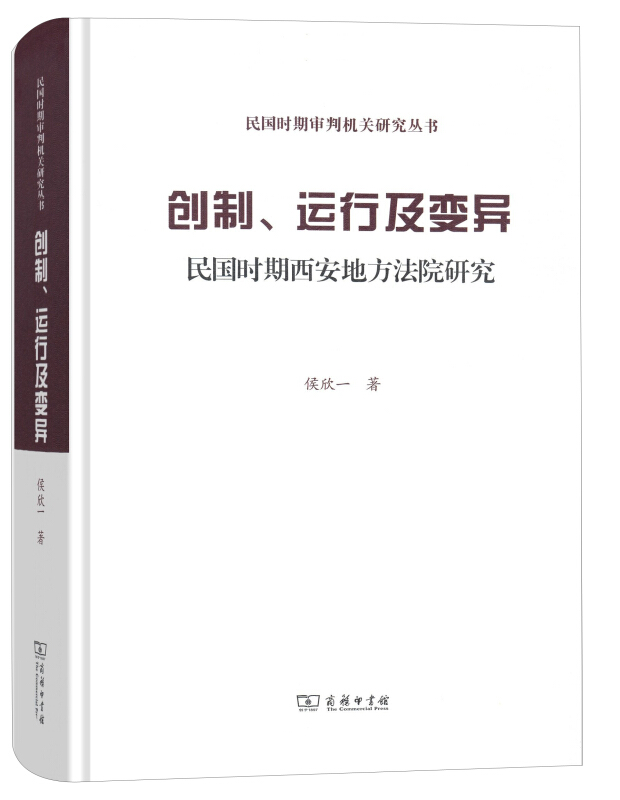 民国时期审判机关研究创制.运行及变异:民国时期西安地方法院研究精装本