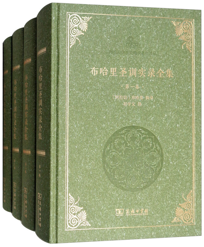 阿拉伯伊斯兰经典著作译丛布哈里圣训实录全集(全4卷)