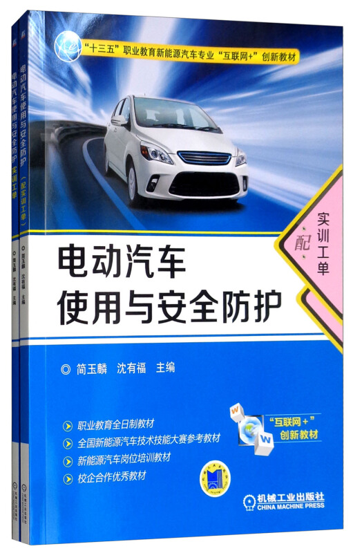 机械工业出版社“十三五”职业教育新能源汽车专业“互联网+”创新教材电动汽车使用与安全防护(配实训工单)/简玉麟