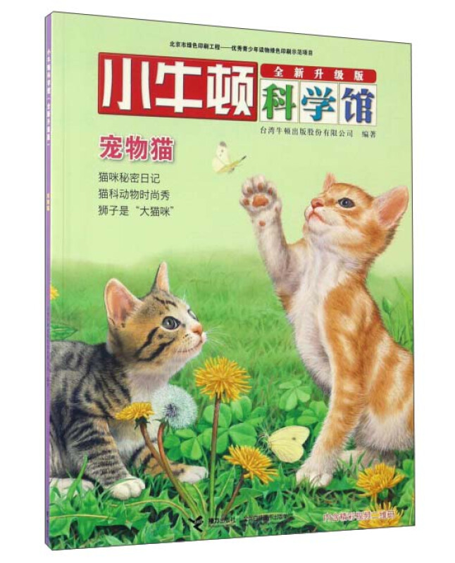 小牛顿科学馆:宠物猫(彩绘版)