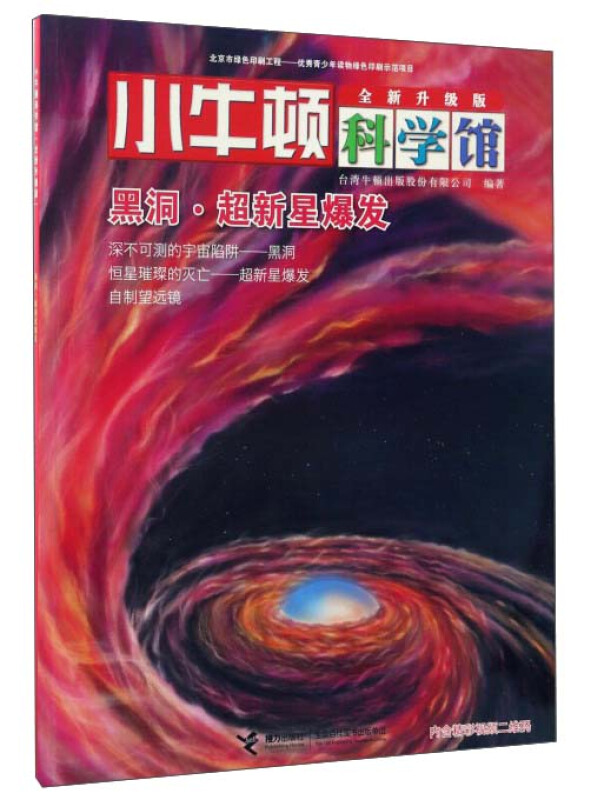 小牛顿科学馆:黑洞·超新星爆发(彩绘版)