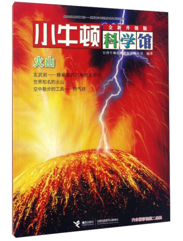 小牛顿科学馆:火山(彩绘版)