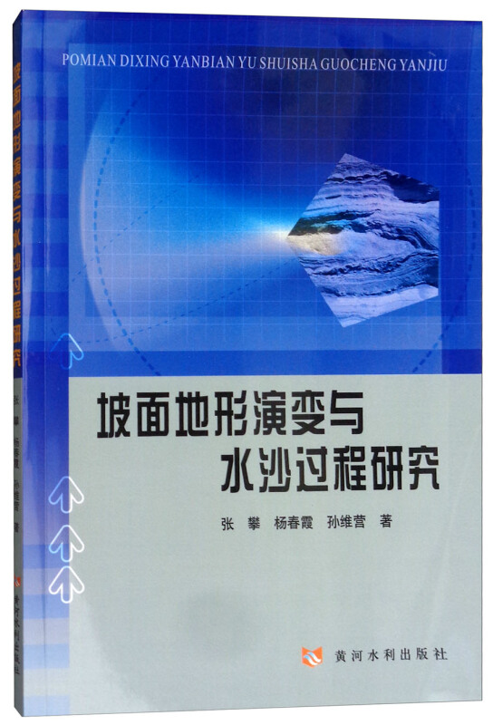 黄河水利出版社坡面地形演变与水沙过程研究