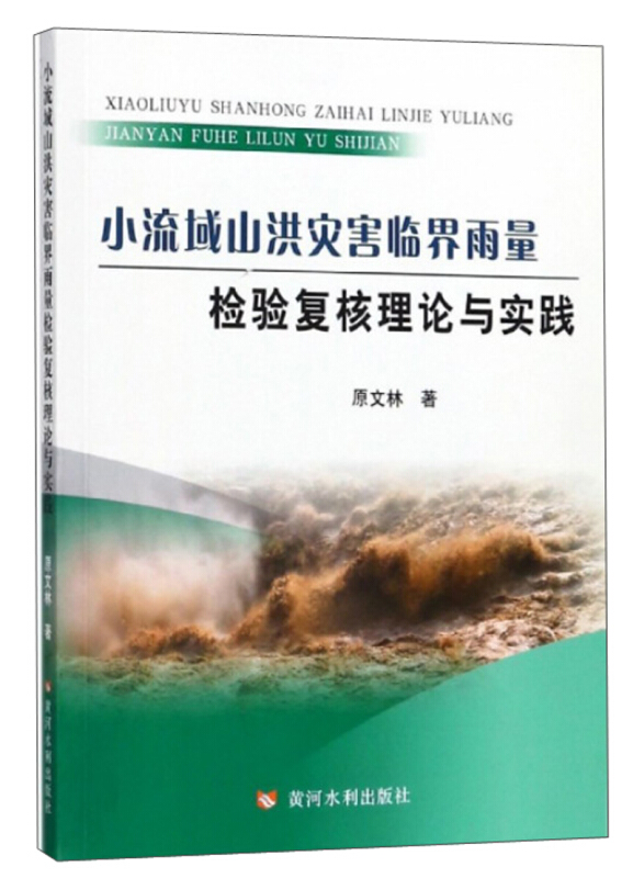 黄河水利出版社小流域山洪灾害临界雨量检验复核理论与实践