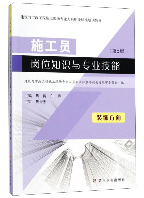 黄河水利出版社施工员岗位知识与专业技能装饰方向(第2版)/建筑与市政工程施工现场专业人员职业标准培训教材