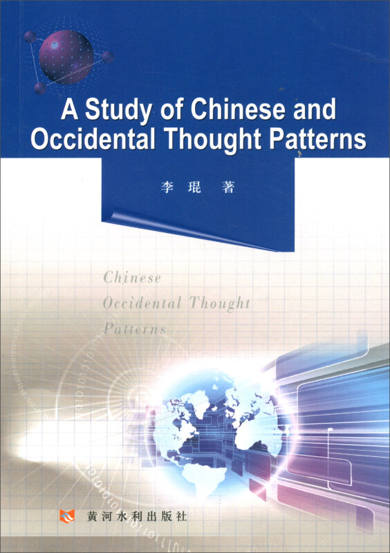 黄河水利出版社A STUDY OF CHINESE AND OCCIDENTAL THOUGHT PATTERN