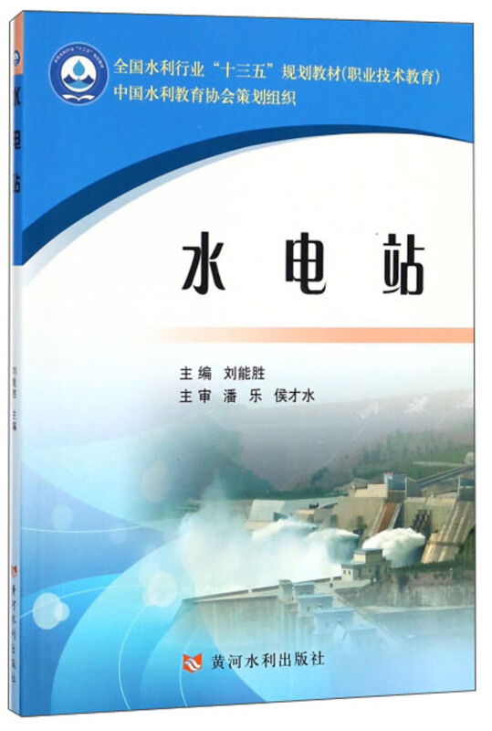 黄河水利出版社水电站/刘能胜/全国水利行业十三五规划教材职业技术教育