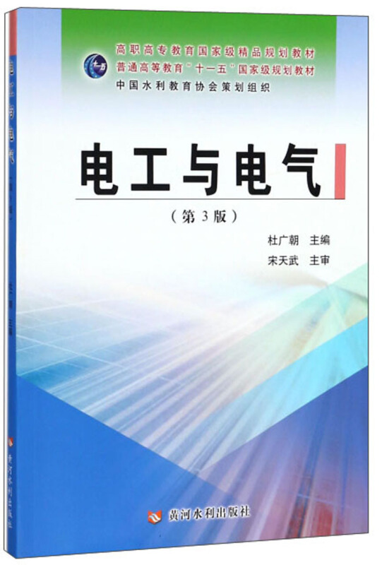 黄河水利出版社电工与电气(第3版)/杜广朝/高职高专教育国家级精品规划教材