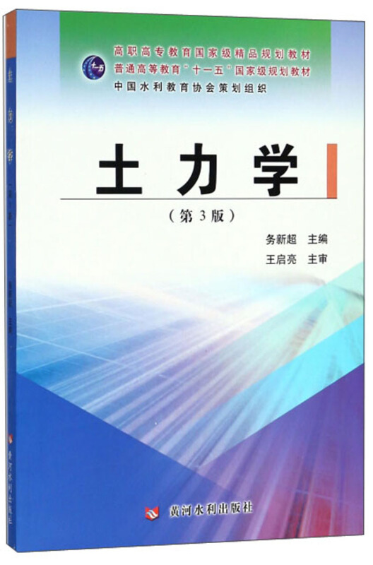 黄河水利出版社土力学(第3版)/务新超/高职高专教育国家级精品规划教材