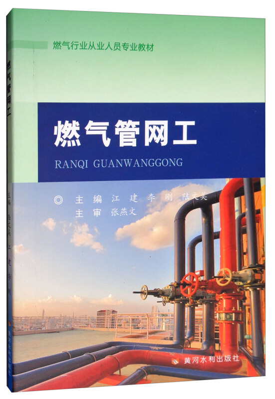 黄河水利出版社燃气管网工/陆文美/燃气行业从业人员专业教材