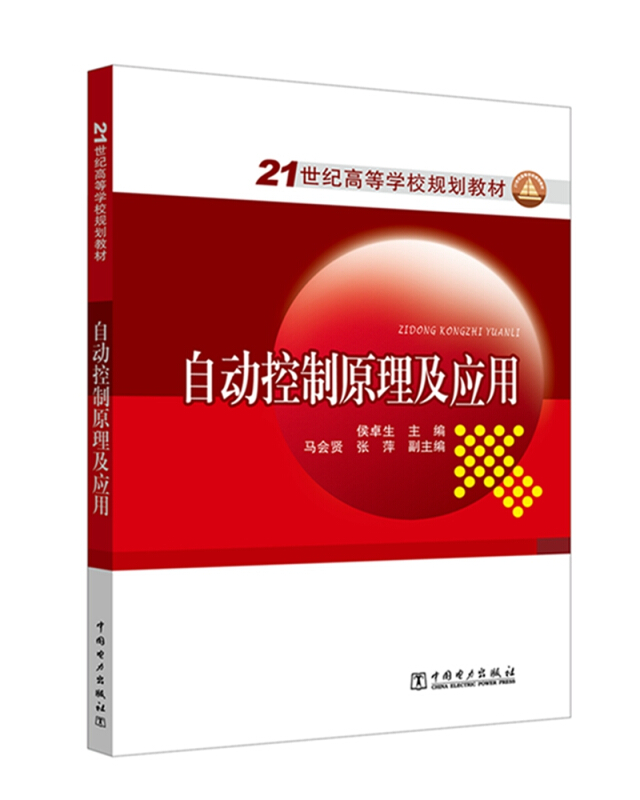 21世纪高等学校规划教材自动控制原理及应用