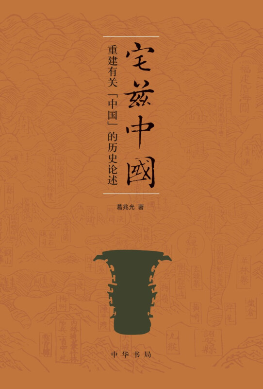 中华书局有限公司宅兹中国:重建有关中国的历史论述(平)