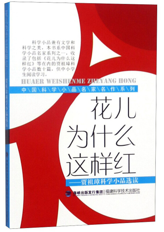 中国科学小品名家名作系列花儿为什么这么红:贾祖璋科学小品选读/中国科学小品名家名作系列