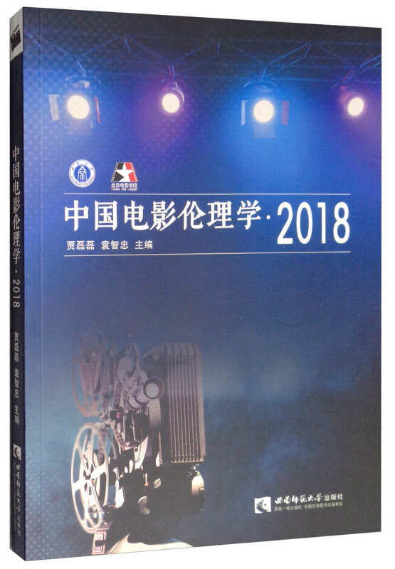 中国电影伦理学.2018