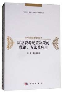 应急资源配置决策的理论、方法及应用