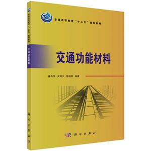 交通功能材料