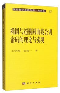 现代数学基础丛书(典藏版):椭圆与超椭圆曲线公钥密码的理论与实现