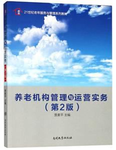 1世纪老年服务与管理系列教材养老机构管理与运营实务第2版"