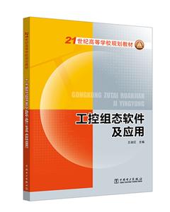 1世纪高等学校规划教材工控组态软件及应用"