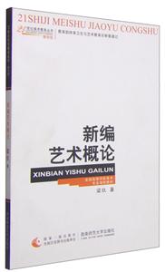 1世纪美术教育丛书新编艺术概论(教学版全国高等学校美术专业课程教材)/21世纪美术教育丛书"