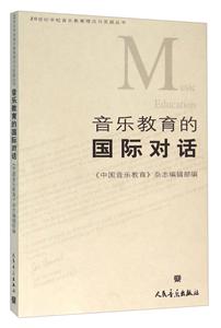 0世纪学校音乐教育理论与实践丛书音乐教育的国际对话"