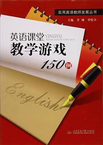 实用英语教师发展丛书英语课堂教学游戏150例