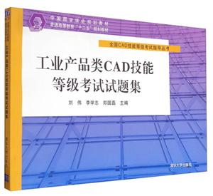 全国CAD技能等级考试指导丛书工业产品类CAD技能等级考试试题集