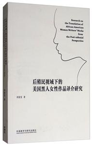 后殖民视域下的美国黑人女性作品译介研究