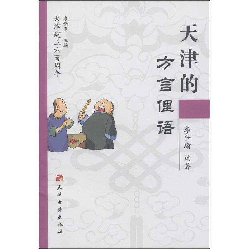 天津建卫600周年天津的方言俚语