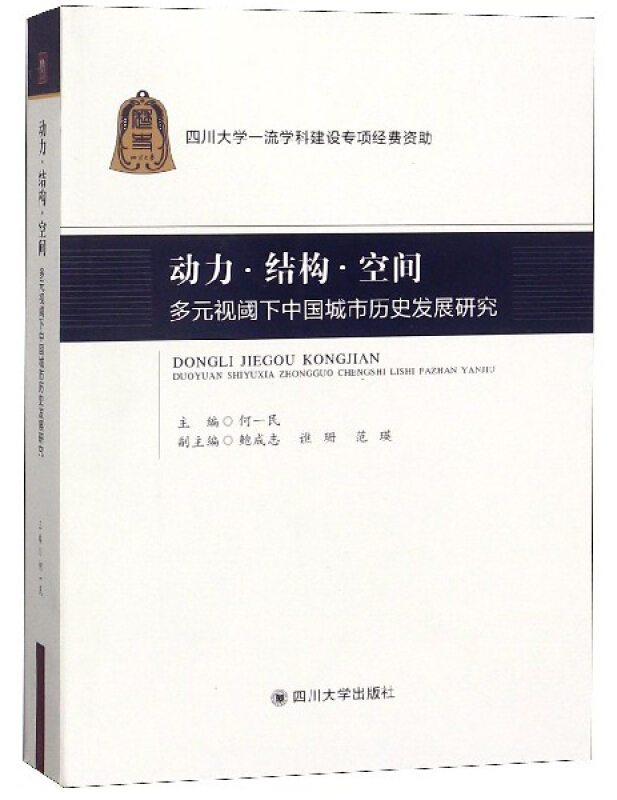 动力.结构.空间:多元视阈下中国城市历史发展研究