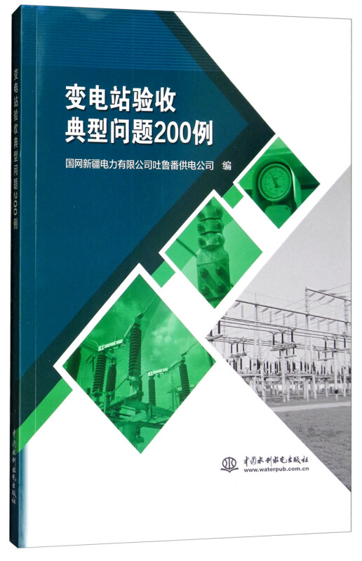 中国水利水电出版社变电站验收典型问题200例