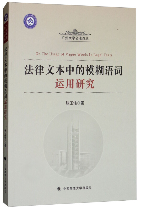 广州大学公法论丛法律文本中的模糊语词运用研究