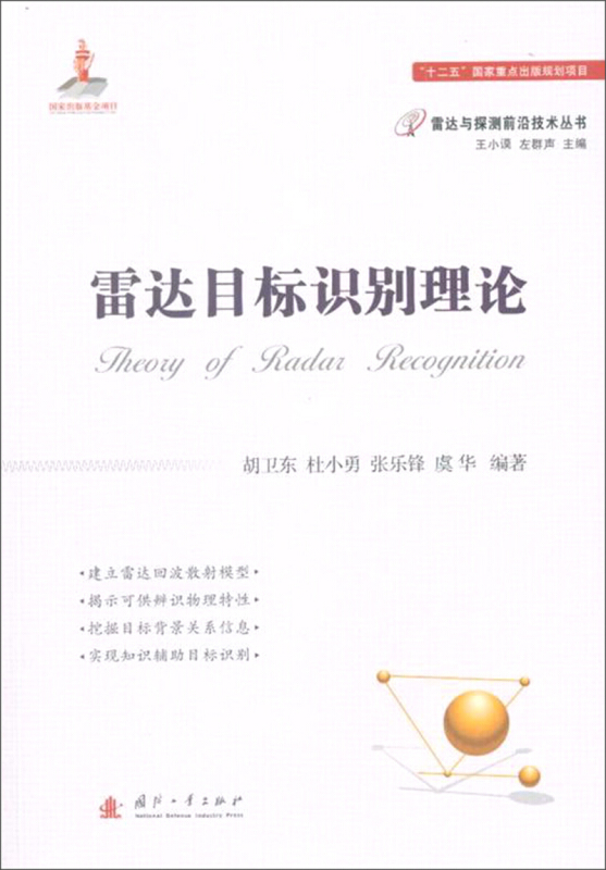 国防工业出版社雷达与探测前沿技术丛书雷达目标识别理论