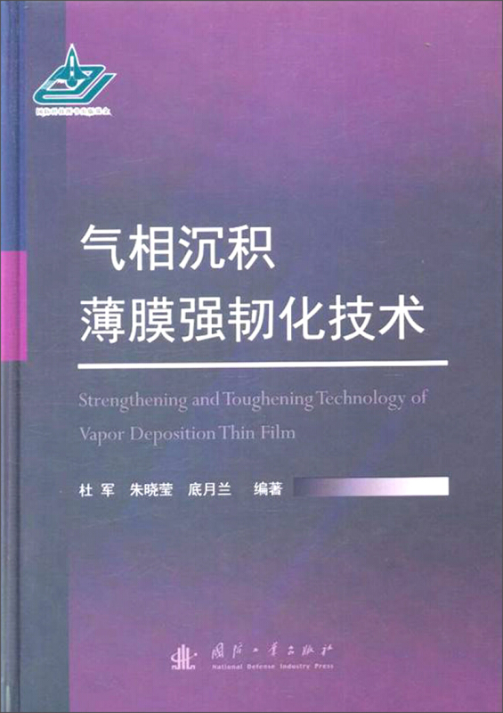 国防工业出版社气相沉积薄膜强韧化技术