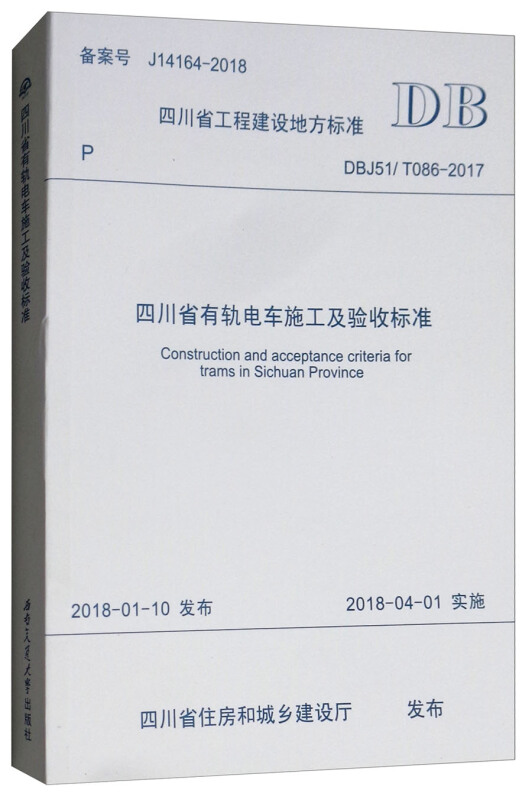 四川省有轨电车施工及验收标准