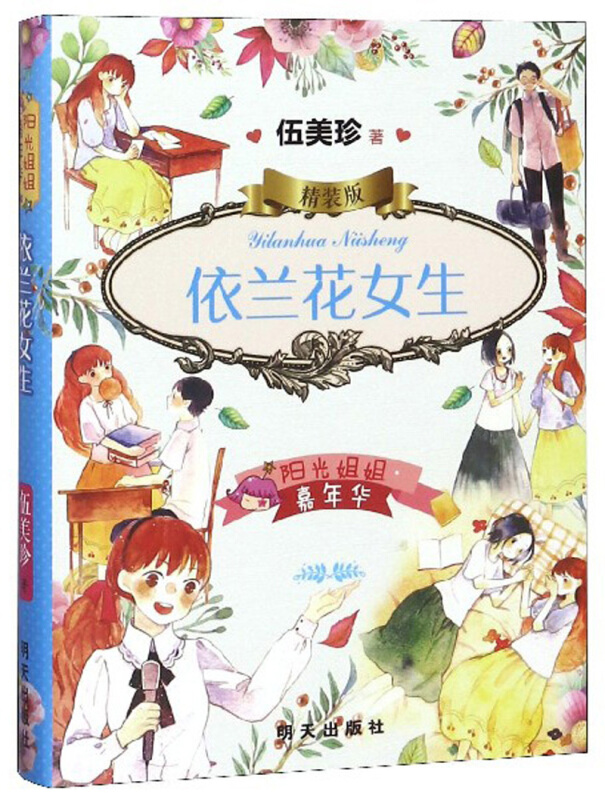依兰花女生-阳光姐姐嘉年华-精装版