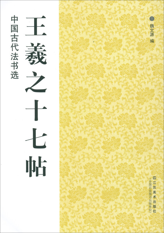 中国古代法书选王羲之十七帖/中国古代法书选