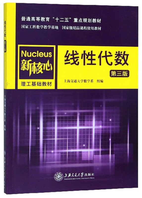 线性代数(第三版)/上海交通大学数学系