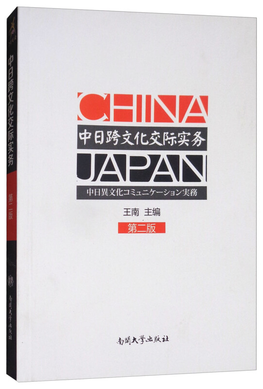 中日跨文化交际实务第2版