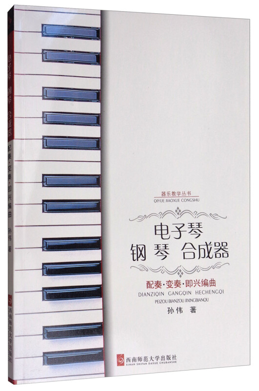 器乐教学丛书电子琴钢琴合成器配奏.变奏.即兴编曲