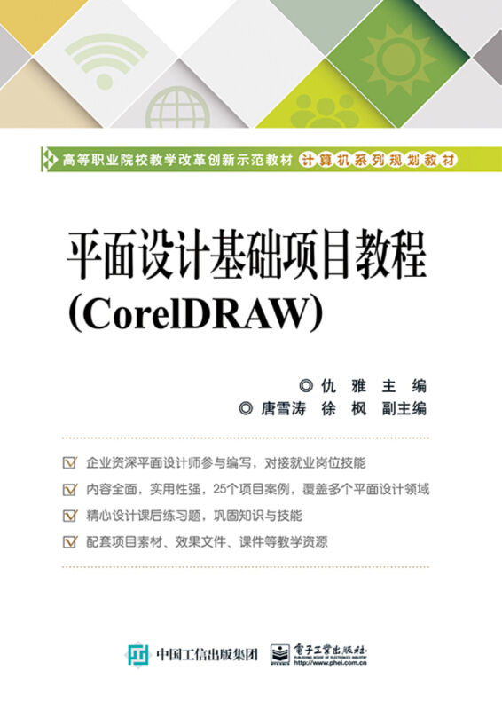 平面设计基础项目教程(CORELDRAW)/仇雅