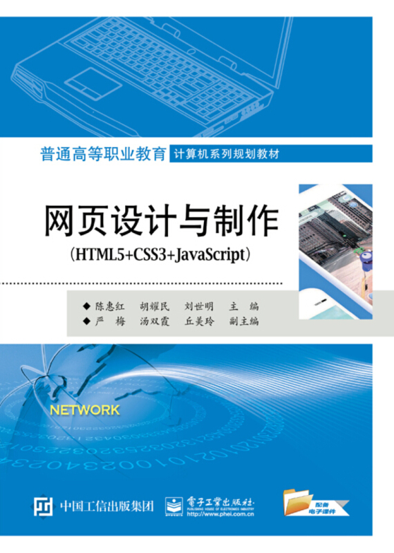 普通高等职业教育计算机系列规划教材网页设计与制作(HTML5+CSS3+JAVASCRIPT)/陈惠红