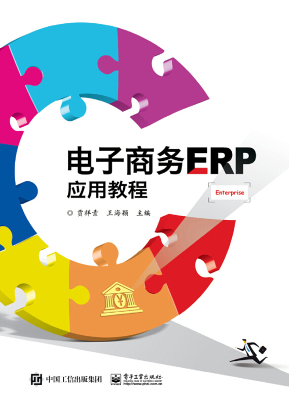 电子商务ERP应用教程/贾祥素