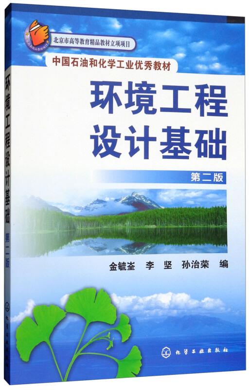 环境工程设计基础(2版)/金毓峑