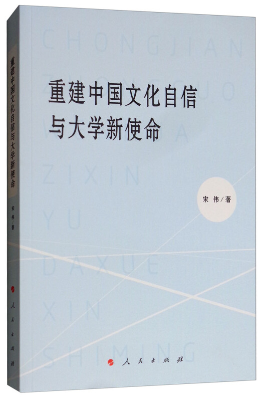 重建中国文化自信与大学新使命