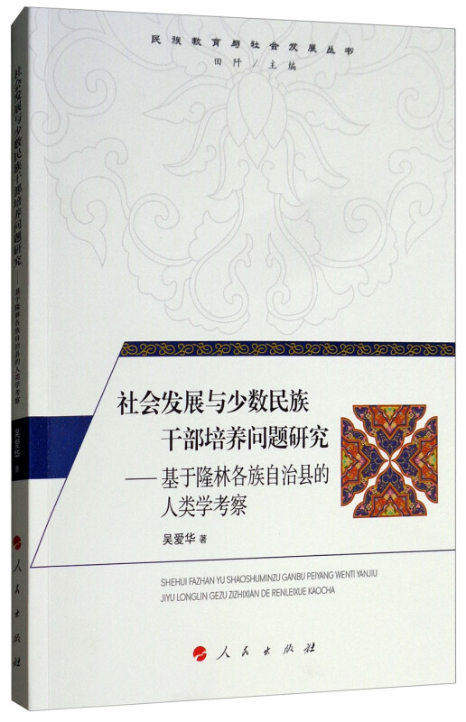 社会发展与少数民族干部培养问题研究-基于隆林各族自治县的人类学考察