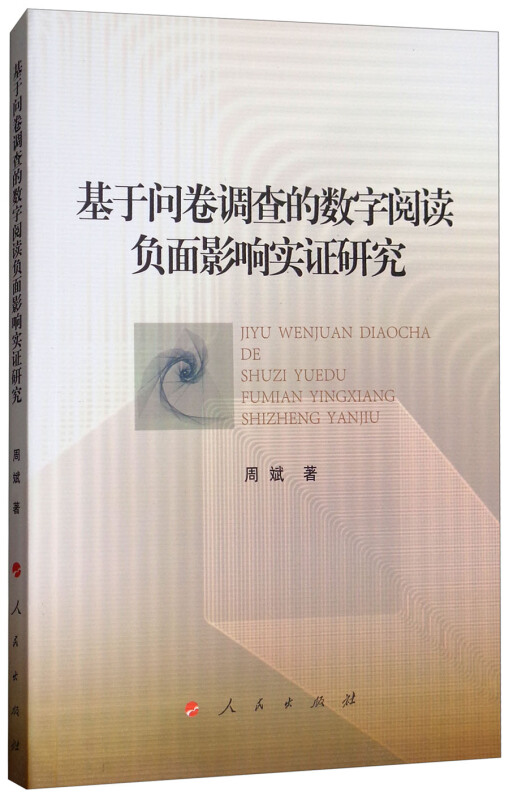 基于问卷调查的数字阅读负面影响实证研究