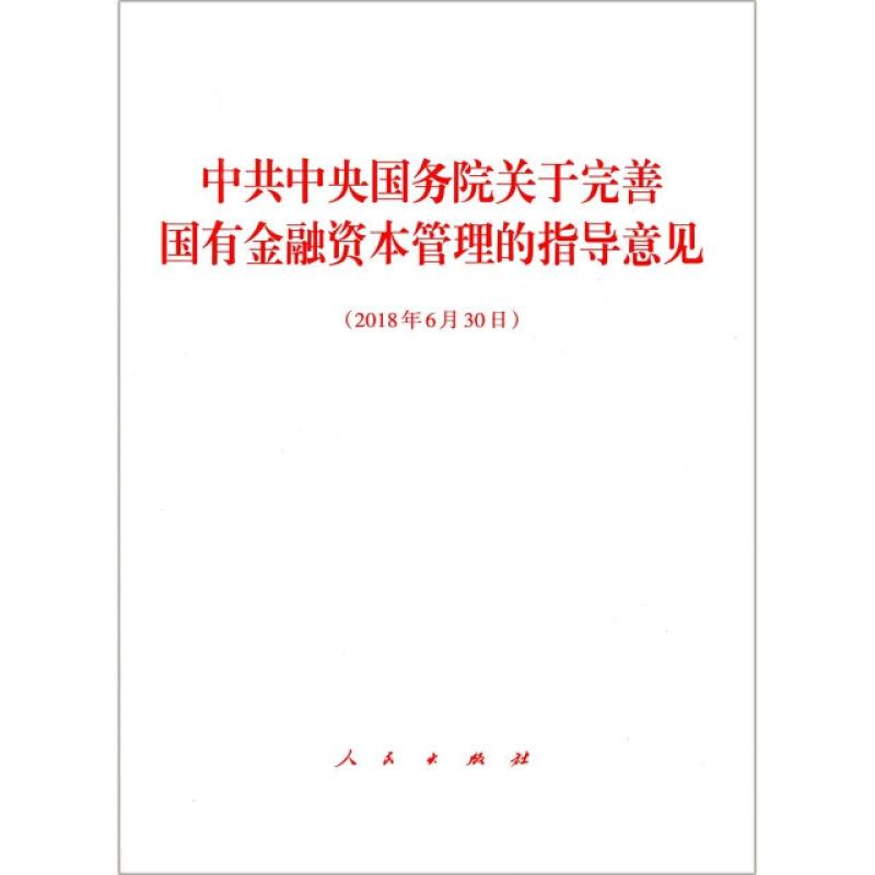 2018年6月30日-中共中央国务院关于完善国有金融资本管理的指导意见